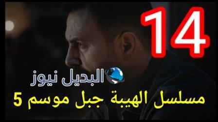 مسلسل الهيبة جبل الجزء الخامس الحلقة 14