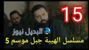 مسلسل الهيبة جبل الجزء الخامس الحلقة 15