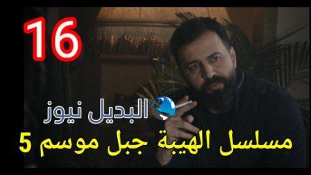 مسلسل الهيبة جبل الجزء الخامس الحلقة 16