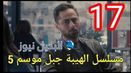 مسلسل الهيبة جبل الجزء الخامس الحلقة 17