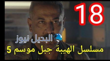 مسلسل الهيبة جبل الجزء الخامس الحلقة 18