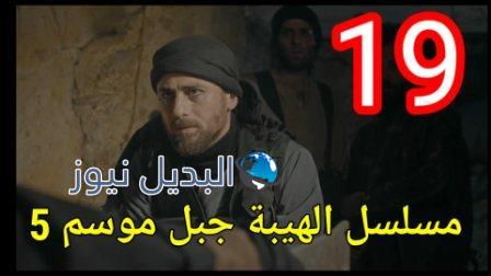 مسلسل الهيبة جبل الجزء الخامس الحلقة 19