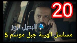 مسلسل الهيبة جبل الجزء الخامس الحلقة 20 al hayba