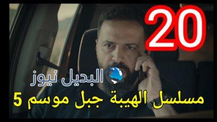 مسلسل الهيبة جبل الجزء الخامس الحلقة 20 al hayba