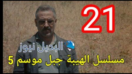 مسلسل الهيبة جبل الجزء الخامس الحلقة 21