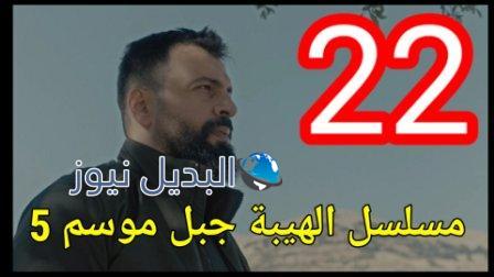 مسلسل الهيبة جبل الجزء الخامس الحلقة 22