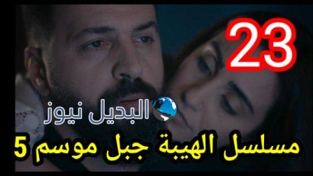 مسلسل الهيبة جبل الجزء الخامس الحلقة 23