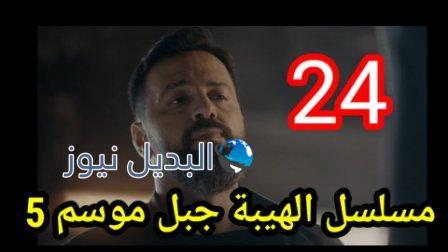 مسلسل الهيبة جبل الجزء الخامس الحلقة 24