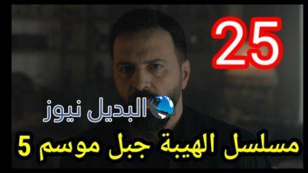 مسلسل الهيبة جبل الجزء الخامس الحلقة 25