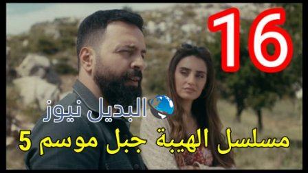 مسلسل الهيبة جبل الموسم 5 الحلقة 16