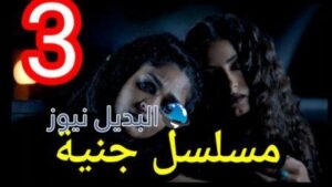 مسلسل جنية الكويتي الحلقة 3