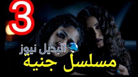 مسلسل جنية الكويتي الحلقة 3