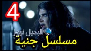 مسلسل جنية الكويتي الحلقة 4