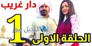 مسلسل دار غريب الحلقة 1 الأولى