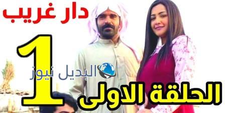 مسلسل دار غريب الحلقة 1 الأولى