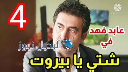 مسلسل شتي يا بيروت الحلقة 4 الرابعة