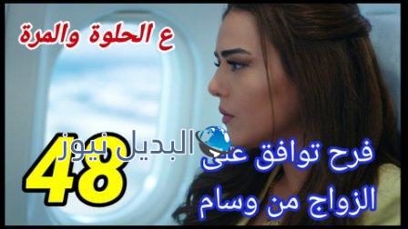 مسلسل ع الحلوة والمرة الحلقة 48