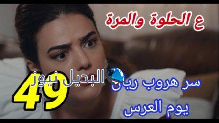 مسلسل ع الحلوة والمرة الحلقة 49