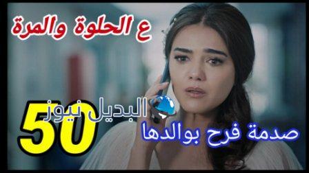مسلسل ع الحلوة والمرة الحلقة 50