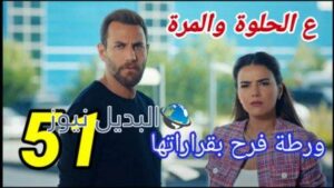 مسلسل ع الحلوة والمرة الحلقة 51