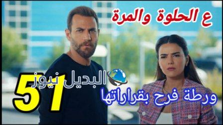 مسلسل ع الحلوة والمرة الحلقة 51