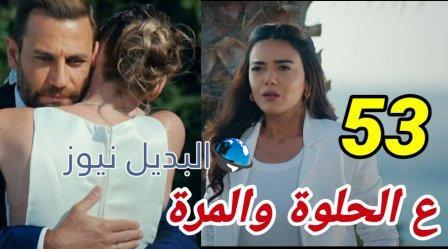 مسلسل ع الحلوة والمرة الحلقة 53