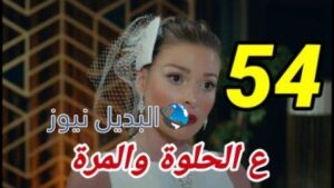 مسلسل ع الحلوة والمرة الحلقة 54