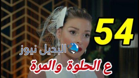مسلسل ع الحلوة والمرة الحلقة 54