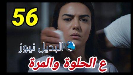 مسلسل ع الحلوة والمرة الحلقة 56 كاملة بجودة عاليه من الذي خطف فرح ؟ 3al helwa wel mora