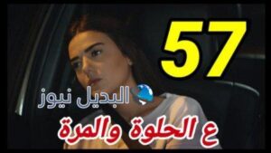 مسلسل ع الحلوة والمرة الحلقة 57