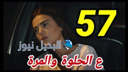 مسلسل ع الحلوة والمرة الحلقة 57