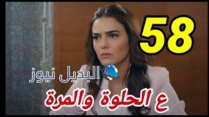مسلسل ع الحلوة والمرة الحلقة 58