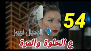 مسلسل عالحلوة والمرة 54