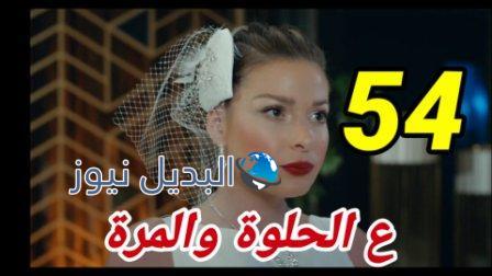 مسلسل عالحلوة والمرة 54