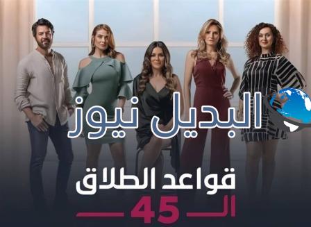 مسلسل قواعد الطلاق الـ 45 الحلقة 1 الأولى
