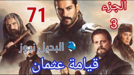مسلسل قيامه عثمان الحلقه 71