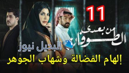 مسلسل من بعدي الطوفان الحلقة 11