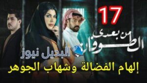 مسلسل من بعدي الطوفان الحلقة 17
