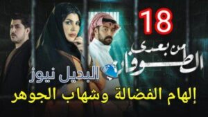 مسلسل من بعدي الطوفان الحلقة 18