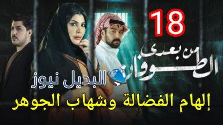 مسلسل من بعدي الطوفان الحلقة 18