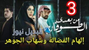 مسلسل من بعدي الطوفان الحلقة 3 الثالثة