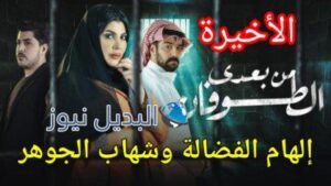 مسلسل من بعدي الطوفان الحلقة 30 الأخيرة