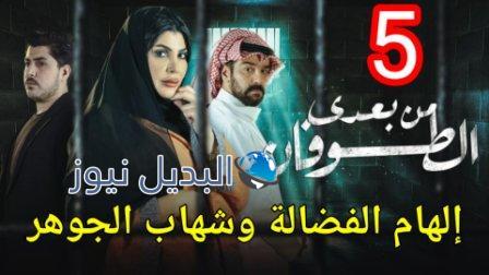 مسلسل من بعدي الطوفان الحلقة 5