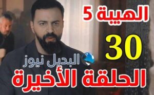 موعد عرض الحلقة الأخيرة من مسلسل الهيبة جبل الجزء الخامس