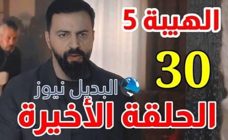 موعد عرض الحلقة الأخيرة من مسلسل الهيبة جبل الجزء الخامس