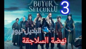 نهضة السلاجقة الجزء الثاني الحلقة 3 الب ارسلان