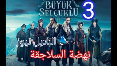 نهضة السلاجقة الجزء الثاني الحلقة 3 الب ارسلان