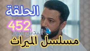 الميراث 452 السعودي