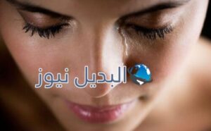 البكاء في المنام للمتزوجة