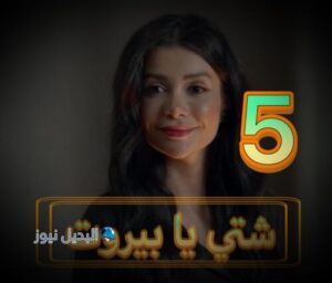 مسلسل شتي يا بيروت حلقة 5